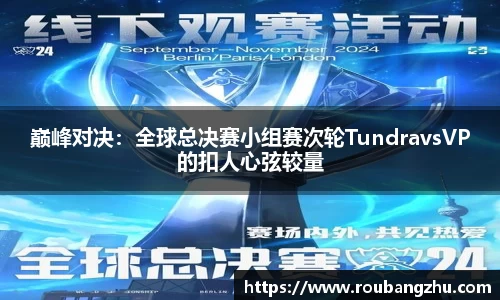 巅峰对决：全球总决赛小组赛次轮TundravsVP的扣人心弦较量