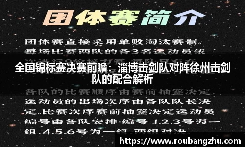 全国锦标赛决赛前瞻：淄博击剑队对阵徐州击剑队的配合解析