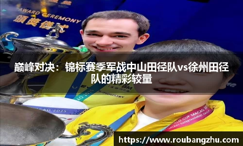 巅峰对决：锦标赛季军战中山田径队vs徐州田径队的精彩较量