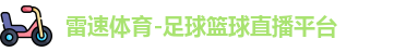 雷速体育